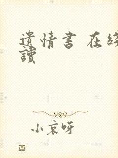 遗情书 在线阅读