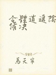 合体逍遥阴阳双修决