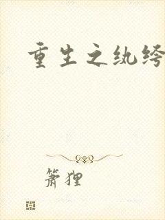 重生之纨绔邪少