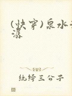 (快穿)泉水潺潺