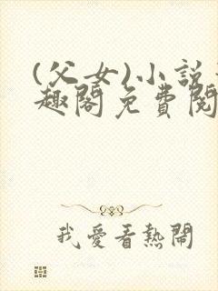 (父女)小说笔趣阁免费阅读