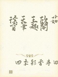 徐天王欣茹无弹窗笔趣阁