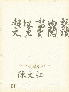 超级胬肉系统全文免费阅读