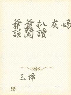 爷爷扒灰妈妈小说阅读