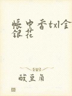 帐中香txl金银花