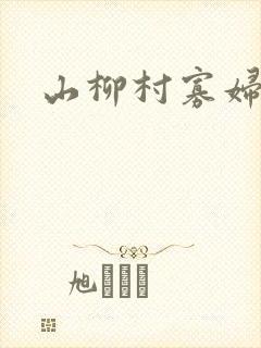 山柳村寡妇情史封面