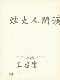 烟火人间演员表