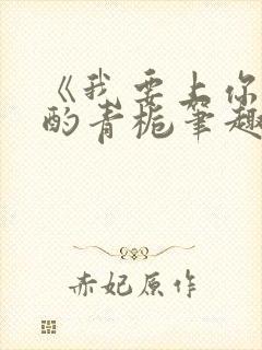 《我要上你》 酌青栀笔趣阁