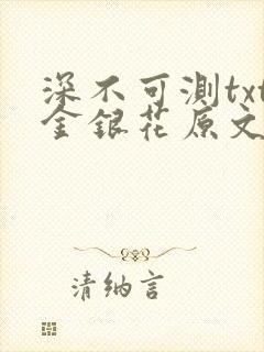 深不可测txt金银花原文免费阅读