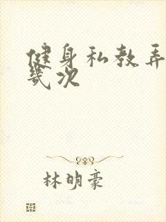 健身私教弄了好几次封面