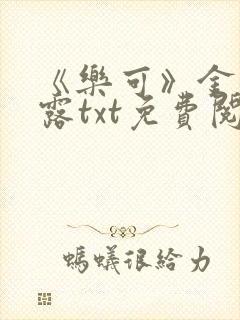 《乐可》金银花露txt免费阅读封面