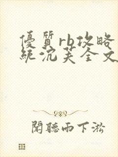 优质rb攻略系统沉芙全文免费阅读在