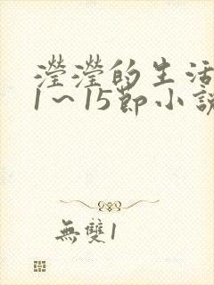 滢滢的生活日记1～15节小说