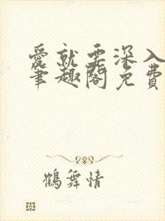 爱就要深入浅出笔趣阁免费阅读