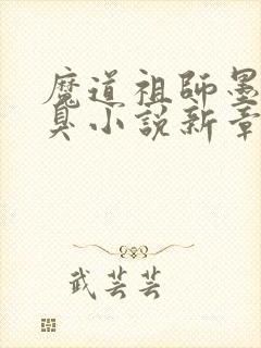 魔道祖师墨香铜臭小说新章节列表