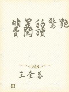 明星的惊艳史免费阅读封面