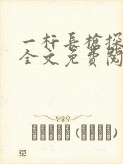 一杆长枪探幽谷全文免费阅读封面