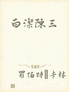 白洁陈三