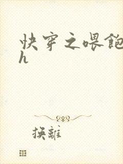 快穿之喂饱男主h封面