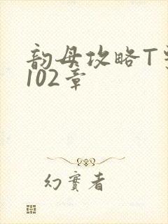 韵母攻略T系列102章封面