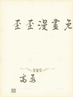 歪歪漫画免费封面