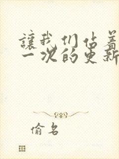 让我们站着再来一次的更新时间封面