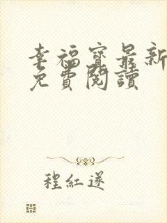 幸福宝最新章节免费阅读