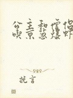 公主和僧侣 爱吃京葱爆虾的当归