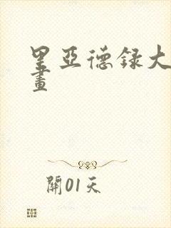 里亚德录大地漫画