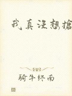 我真没想抢男主