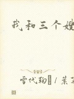 我和三个嫂子