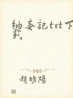 纳妾记txt下载