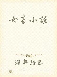 女畜小说