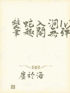 双蛇入洞1v2笔趣阁无弹窗封面