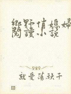 乡野俏媳妇免费阅读小说