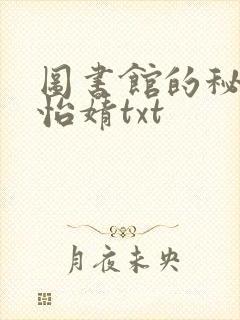 图书馆的秘密程怡婧txt