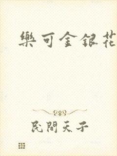 乐可金银花小说