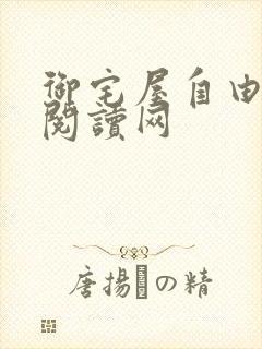 御宅屋自由小说阅读网