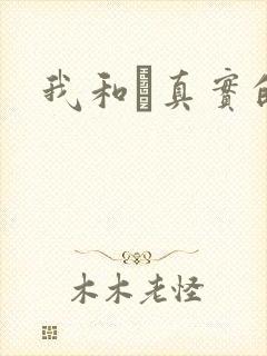 我和媽真实的乱