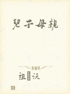 儿子母亲