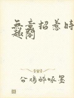 无意招惹时措笔趣阁