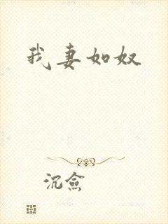我妻如奴