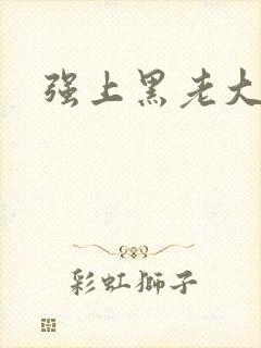 强上黑老大