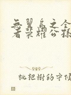 无翼乌之全彩王者荣耀公孙离