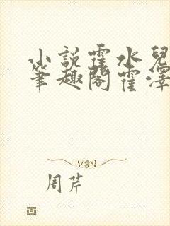 小说霍水儿霍泽笔趣阁霍泽浮生云