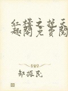 红楼之挽天倾笔趣阁免费阅读