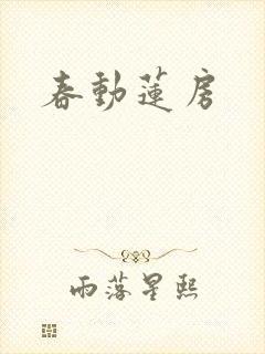 春动莲房封面