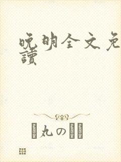 晚明全文免费阅读