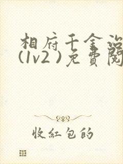 相府千金治病记(1v2 )免费阅读