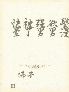 快被强欲学长c晕了男男漫画